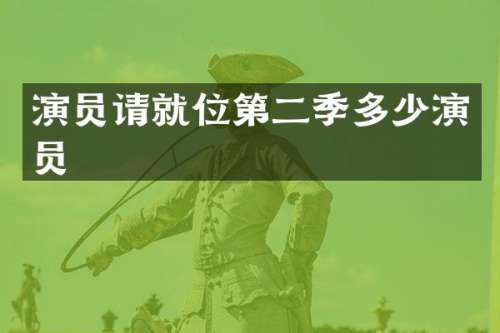 演员请就位第二季多少演员