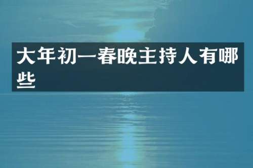 大年初一主持人有哪些