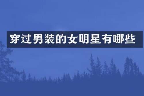穿过男装的女明星有哪些