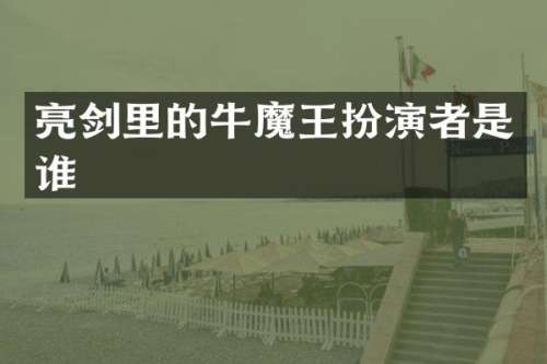 亮剑里的牛魔王扮演者是谁