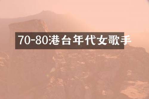 70-80港台年代女歌手