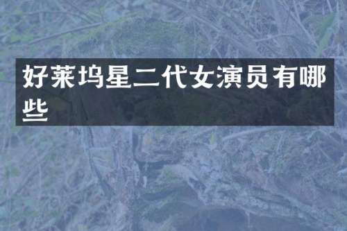 好莱坞星二代女演员有哪些