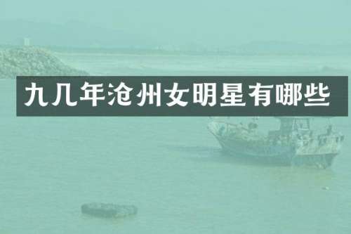 九几年沧州女明星有哪些