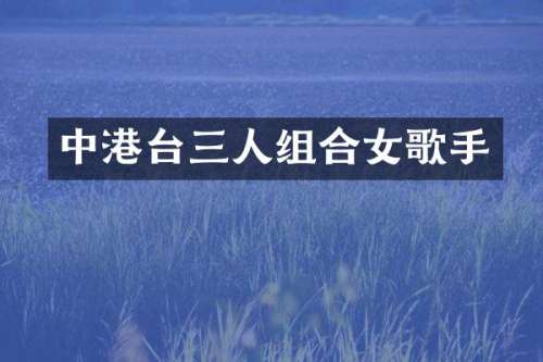 中港台三人组合女歌手