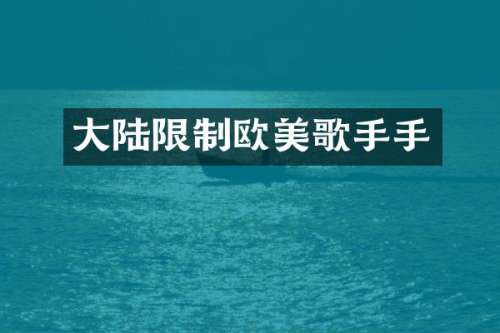 大陆限制欧美歌手手