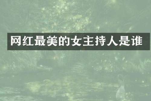 网红最美的女主持人是谁