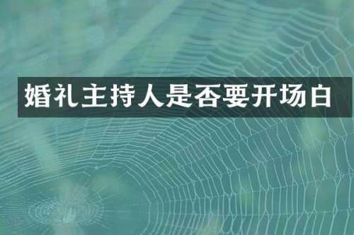 婚礼主持人是否要开场白