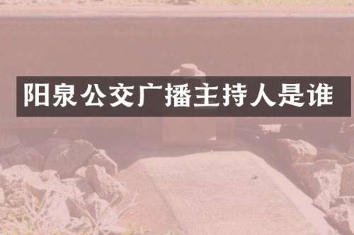 阳泉公交广播主持人是谁