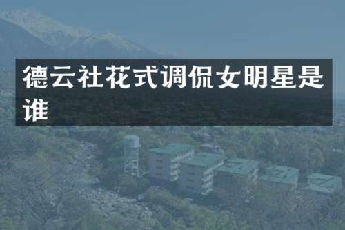 德云社花式调侃女明星是谁