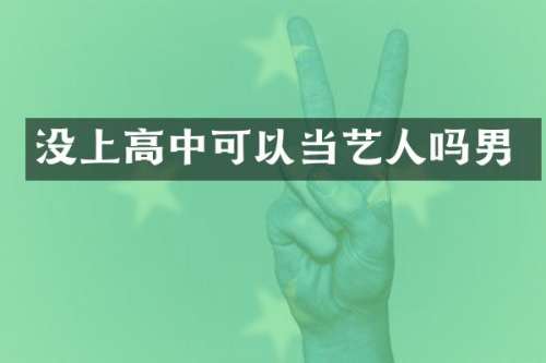 没上高中可以当艺人吗男