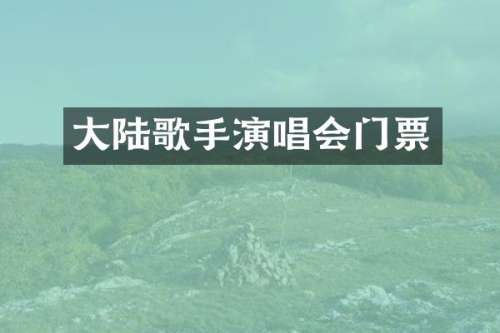 大陆歌手演唱会门票