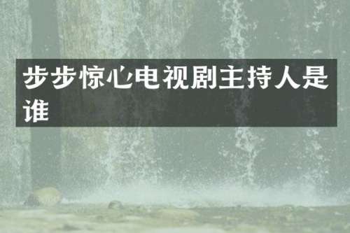 步步惊心电视剧主持人是谁