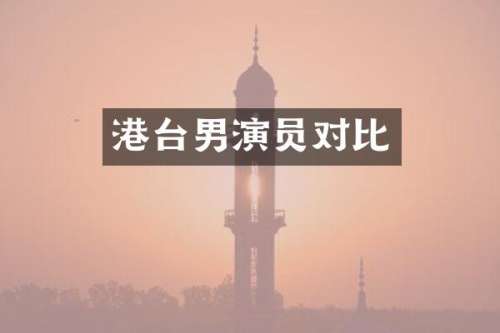 港台男演员对比
