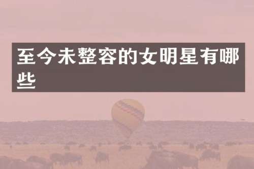 至今未整容的女明星有哪些