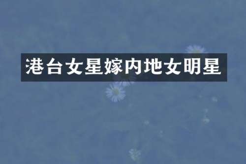 港台女星嫁内地女明星