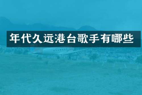 年代久远港台歌手有哪些