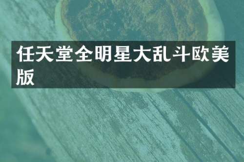 任天堂全明星大乱斗欧美版