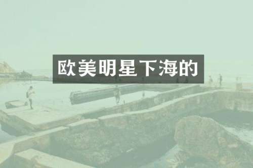 欧美明星下海的