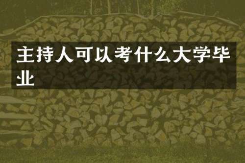 主持人可以考什么大学毕业