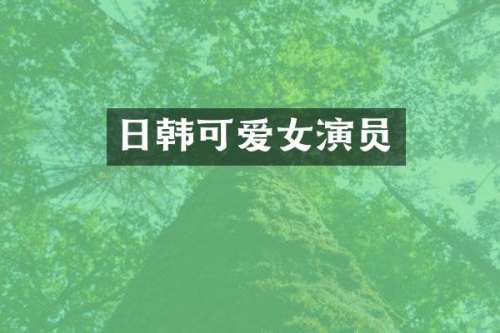 日韩可爱女演员