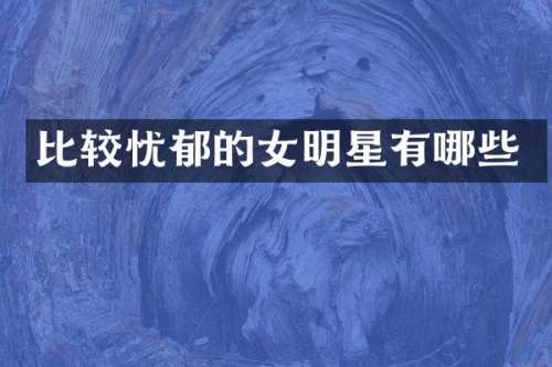 比较忧郁的女明星有哪些