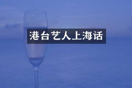 港台艺人上海话