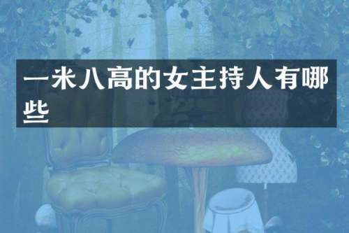 一米八高的女主持人有哪些