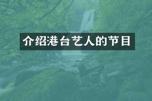 介绍港台艺人的节目