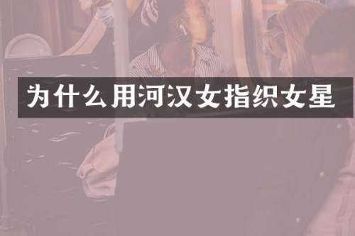 为什么用河汉女指织女星