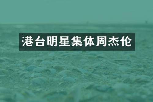 港台明星集体周杰伦