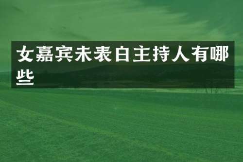 女嘉宾未表白主持人有哪些