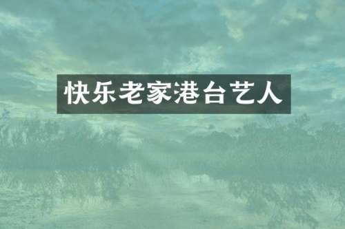 快乐老家港台艺人