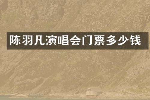 陈羽凡演唱会门票多少钱