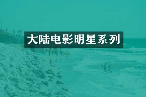 大陆电影明星系列