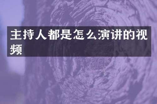 主持人都是怎么演讲的视频