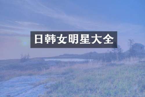 日韩女明星大全