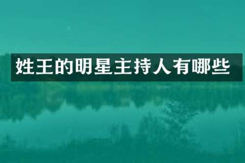 姓王的明星主持人有哪些