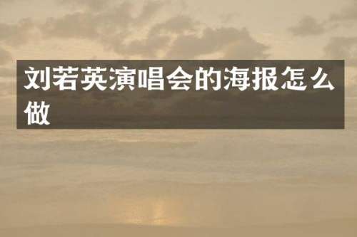 刘若英演唱会的海报怎么做