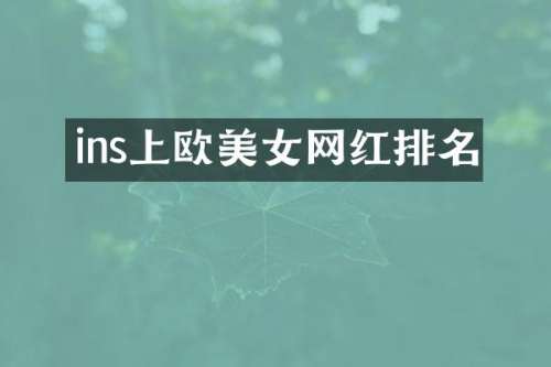 ins上欧网红排名