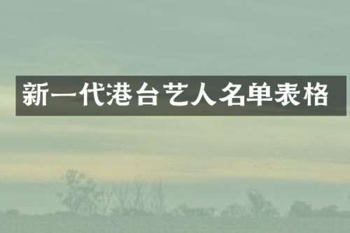 新一代港台艺人名单表格