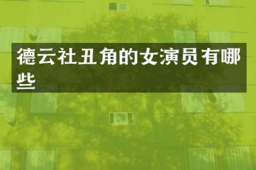 德云社丑角的女演员有哪些