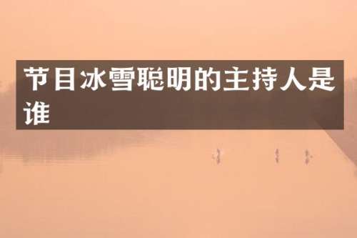 节目冰雪聪明的主持人是谁