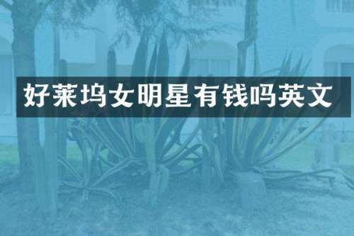 好莱坞女明星有钱吗英文