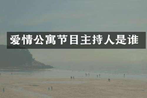 爱情公寓节目主持人是谁
