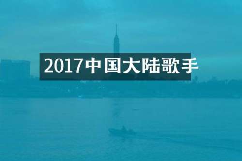 2017中国大陆歌手