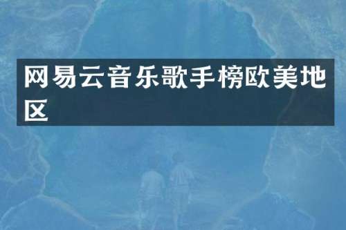 网易云音乐歌手榜欧美地区