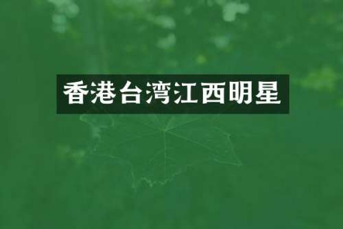 香港台湾江西明星