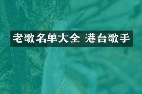 老歌名单大全 港台歌手