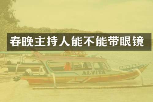 主持人能不能带眼镜