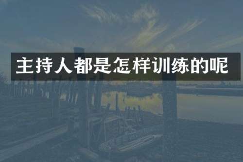 主持人都是怎样训练的呢